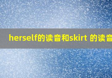 herself的读音和skirt 的读音